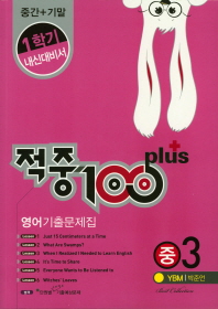 중학 영어 중3 기출문제집(YBM 박준언)(2019)
